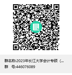 2023年澳门第一娱乐娱城官网会计专硕（MPAcc）招生群群聊二维码